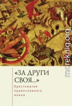 «За други своя…». Хрестоматия православного воина. Книга о воинской нравственности