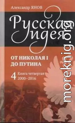 Русская идея от Николая I до Путина. Книга IV-2000-2016