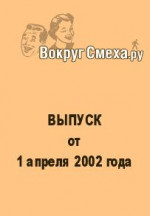 Лучший юмор 80-х. Выпуск от 1 апреля 2002