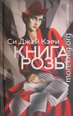 Книга Розы