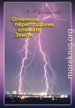 Огненное пересоздание климата Земли