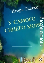 У самого синего моря