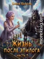 Жизнь после эпилога. Часть 1