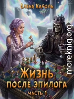 Жизнь после эпилога. Часть 1