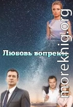 Любовь вопреки (СИ)