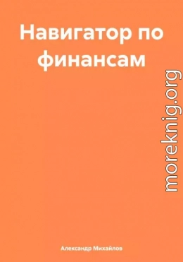 Навигатор по финансам