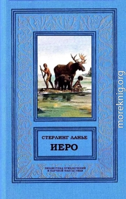 Иеро (дилогия)