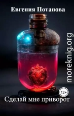 Сделай мне приворот