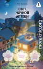 Свет ночной аптеки