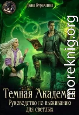 Тёмная Академия. Руководство по выживанию для светлых