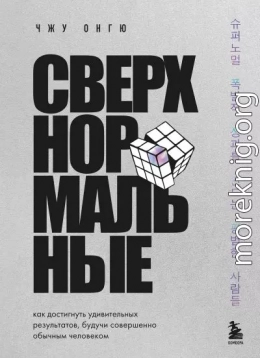 Сверхнормальные. Как достигнуть удивительных результатов будучи совершенно обычным человеком