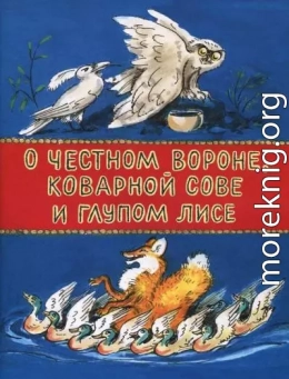 О честном вороне, коварной сове и глупом лисе<br />(Эскимосские сказки)