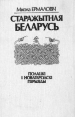 Старажытная Беларусь. Полацкі і Новагародскі перыяды