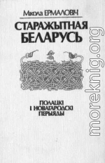 Старажытная Беларусь. Полацкі і Новагародскі перыяды