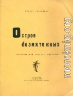 Остров безмятежных