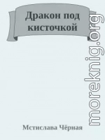 Дракон под кисточкой