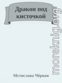 Дракон под кисточкой