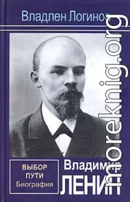 Владимир Ленин. Выбор пути: Биография.