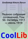 Полное собрание сочинений. Том 50. Октябрь 1917 — июнь 1919