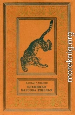 Пленники Барсова ущелья [с иллюстрациями]