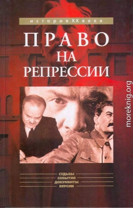 Право на репрессии: Внесудебные полномочия органов государственной безопасности (1918-1953)