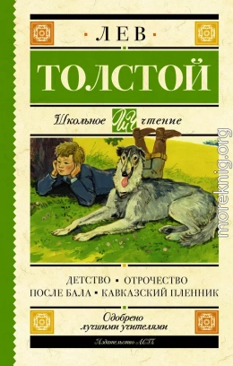 Детство. Отрочество. После бала. Кавказский пленник