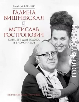 Галина Вишневская и Мстислав Ростропович. Концерт для голоса и виолончели. Неформальный разговор