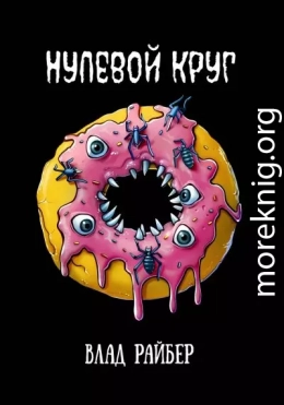 Нулевой круг