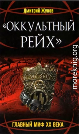 «Оккультный Рейх». Главный миф XX века