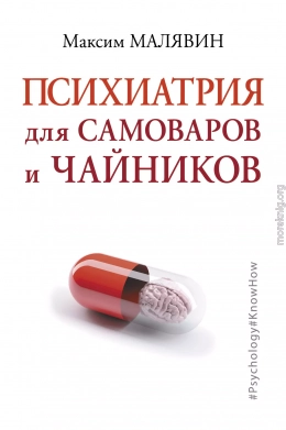 Психиатрия для самоваров и чайников