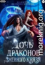 Дочь драконов для змеиного князя