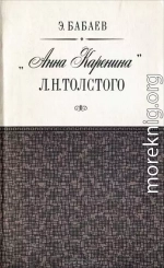 «Анна Каренина» Л. Н. Толстого