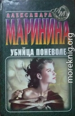 Убийца поневоле