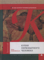 Кухня первобытного человека. Как еда сделала человека разумным 