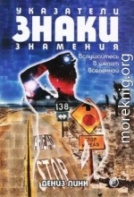 Указатели, знаки, знамения. Вслушайтесь в шепот Вселенной