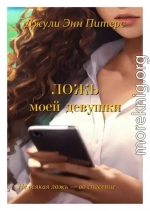 Ложь моей девушки