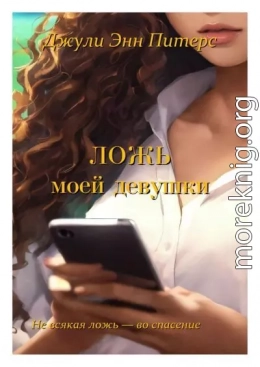 Ложь моей девушки