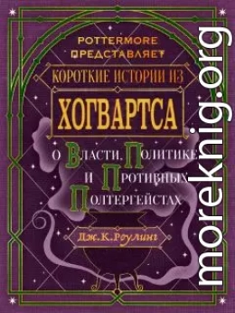 Короткие истории из Хогвартса: о власти, политике и противных полтергейстах