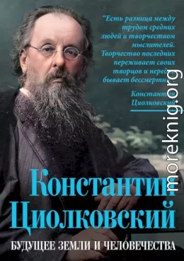 Константин Циолковский. Будущее земли и человечества