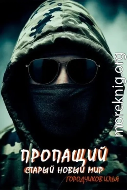Пропащий. Часть 3. Старый новый мир