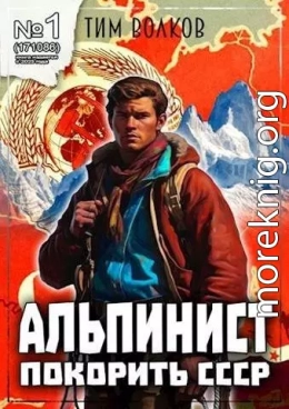 Альпинист. Книга 1