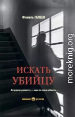 Искать убийцу