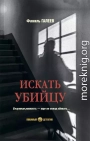 Искать убийцу