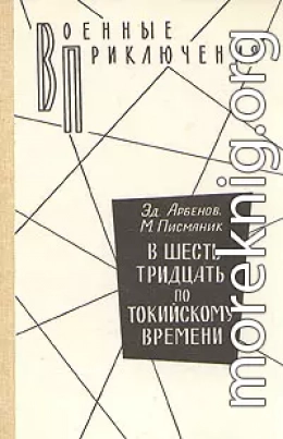 В шесть тридцать по токийскому времени