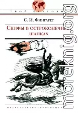 Скифы в остроконечных шапках