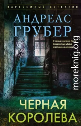 Черная королева