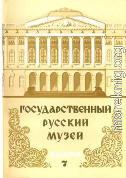 Государственный Русский музей. Выпуск 7. Набор открыток
