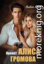 Проект Алиса Громова