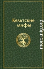 Кельтские мифы