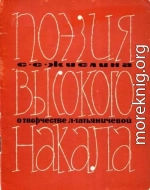 Поэзия высокого накала
